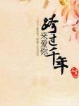 跨过千年来爱你