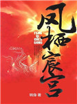 凤栖宸宫