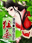 狂妾