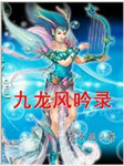 九龙风吟录