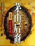 茅山后裔4不死传说