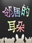 邻居的耳朵第二季