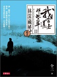 我当道士那些年6-林深藏秘