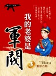 我的老婆是军阀