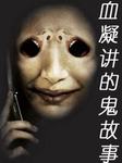 血凝讲的鬼故事