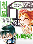 小魔妃