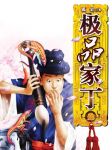极品家丁