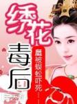 绣花毒后