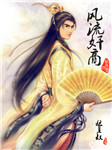 风流奸商1