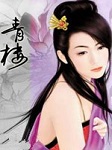 青楼烟萝