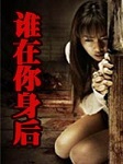 谁在你身后