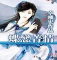 魔星2—蝶恋菁情