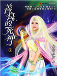 善良的死神