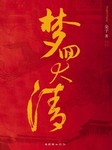 梦回大清(下部)