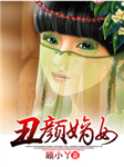 丑颜嫡女