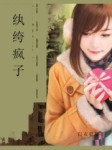 纨绔疯子
