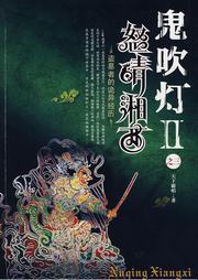 鬼吹灯8-怒晴湘西