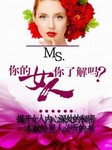 你了解你的女人吗