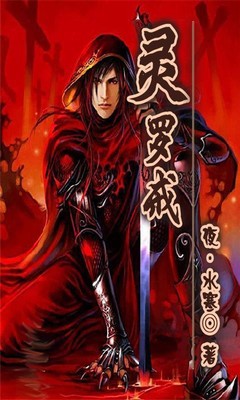 灵罗戒