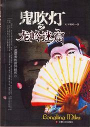 鬼吹灯3-龙岭迷窟