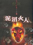 大力幻想秀10-泥沼火人