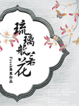 琉璃般若花