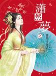潇然梦