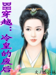 冷皇的废后