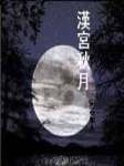汉宫秋月