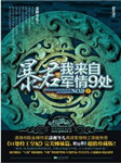 暴君我来自军情9处