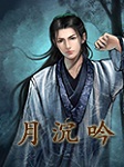 月沉吟