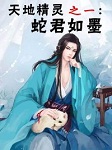 蛇君如墨