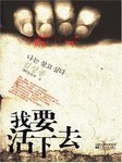 我要活下去10（决战篇）