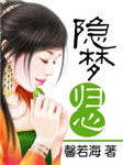 隐梦归心