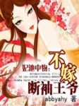妃池中物-不嫁断袖王爷