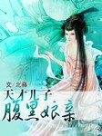 天才儿子腹黑娘亲