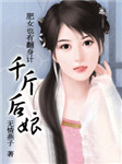 千斤后娘
