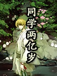 同学两亿岁