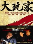 大玩家