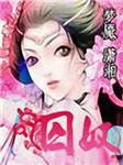 囚奴