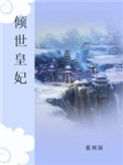 倾世皇妃