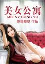 美女公寓