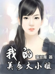 我的美女大小姐