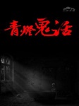 青灯鬼话（上部）