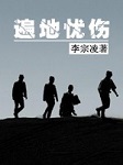 遍地忧伤（精修版）