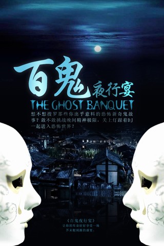 百鬼夜行宴