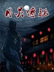 月灵传说