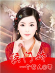 侯门娇1