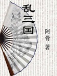 乱三国11之湘江秋雨