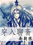 穿入聊斋